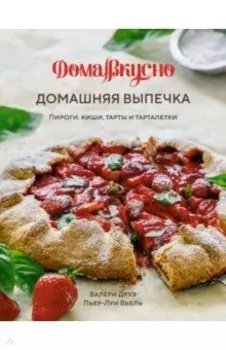 Домашняя выпечка. Пироги, киши, тарты и тарталетки