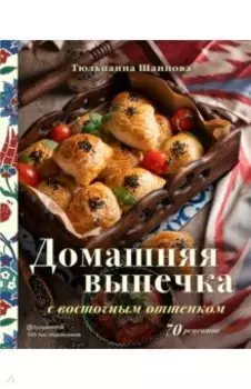 Домашняя выпечка с восточным оттенком