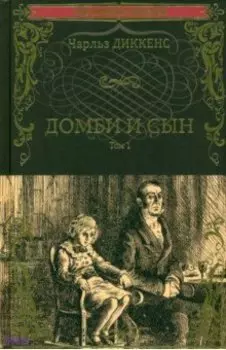 Домби и сын. Том 1