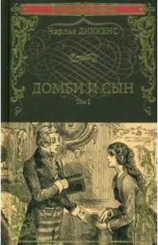 Домби и сын. Том 2