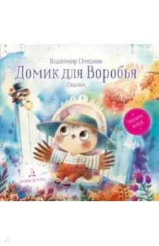 Домик для Воробья. Сказки