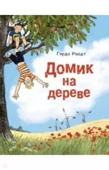 Домик на дереве