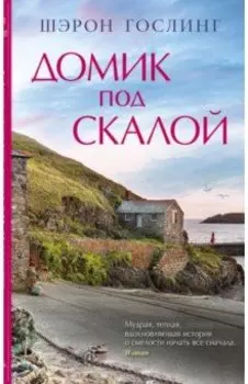 Домик под скалой