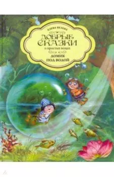 Домик под водой