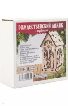 Домик рождественский с подсветкой "Вертеп/свеча"