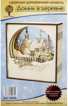 Домик в деревне Многослойная комп-открытка