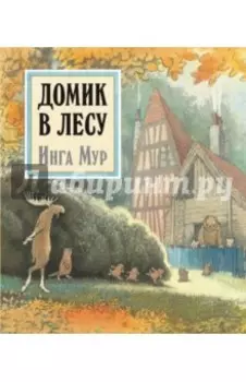 Домик в лесу (иллюстрации Инги Мур)