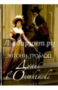 Домик в Оллингтоне