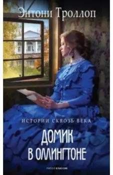 Домик в Оллингтоне