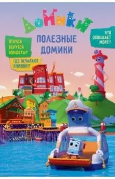 Домики. Полезные Домики