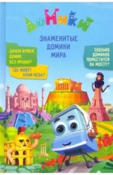 Домики. Знаменитые Домики мира