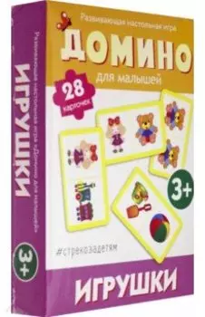 Домино. Игрушки