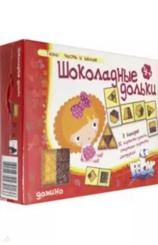 Домино "Шоколадные дольки"