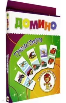 Домино "Транспорт"