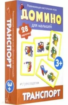 Домино. Транспорт