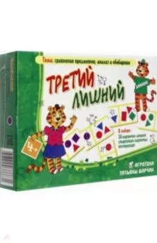 Домино "Третий лишний"