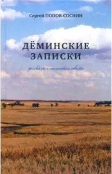 Дёминские записки. Рассказы и маленькая повесть