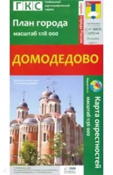 Домодедово. План города + карта окрестностей