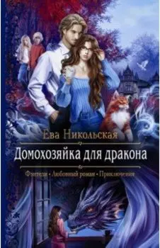 Домохозяйка для дракона
