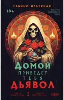 Домой приведет тебя дьявол