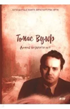 Домой возврата нет