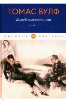 Домой возврата нет. Том 2