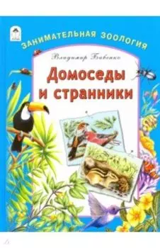 Домоседы и странники. Занимательная зоология