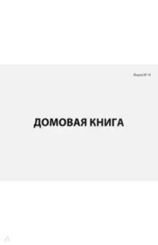 Домовая книга (поквартирная), форма №18 (130193)