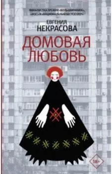 Домовая любовь