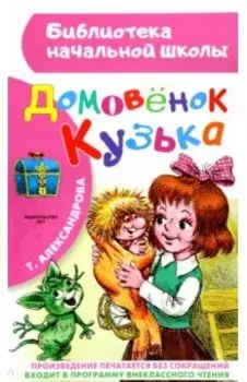 Домовенок Кузька