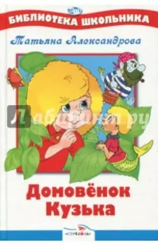 Домовенок Кузька