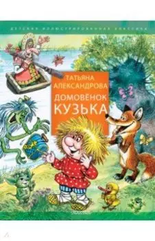 Домовенок Кузька