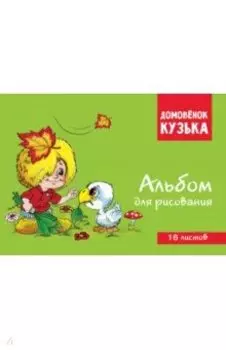 Домовенок Кузька. Альбом для рисования, 16 листов