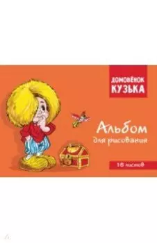 Домовенок Кузька. Альбом для рисования, 16 листов