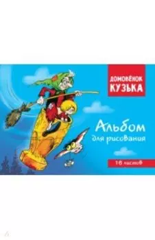 Домовенок Кузька. Альбом для рисования, 16 листов