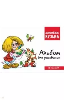 Домовенок Кузька. Альбом для рисования, 16 листов
