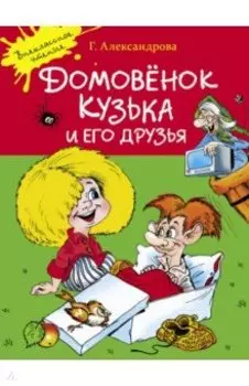 Домовенок Кузька и его друзья
