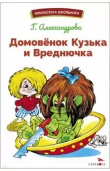 Домовенок Кузька и Вреднючка