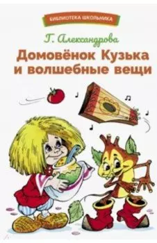 Домовенок Кузька и волшебные вещи