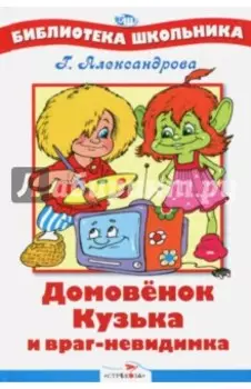 Домовенок Кузька и враг-невидимка