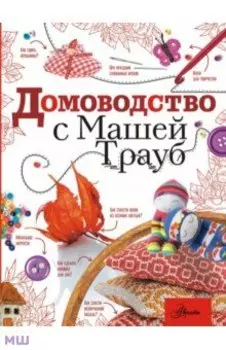 Домоводство с Машей Трауб