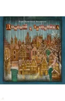 Домовой у лавочника