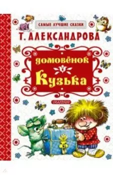 Домовёнок Кузька