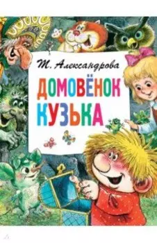Домовёнок Кузька
