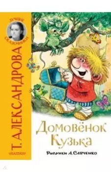 Домовёнок Кузька