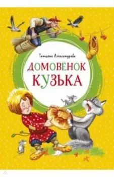Домовёнок Кузька. Сказка