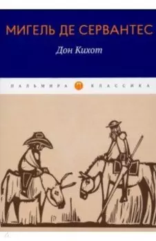 Дон Кихот