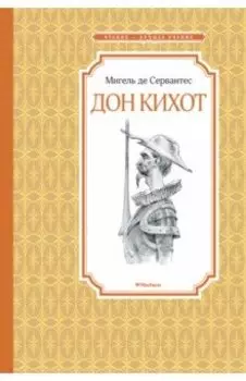 Дон Кихот