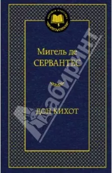 Дон Кихот