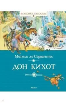 Дон Кихот